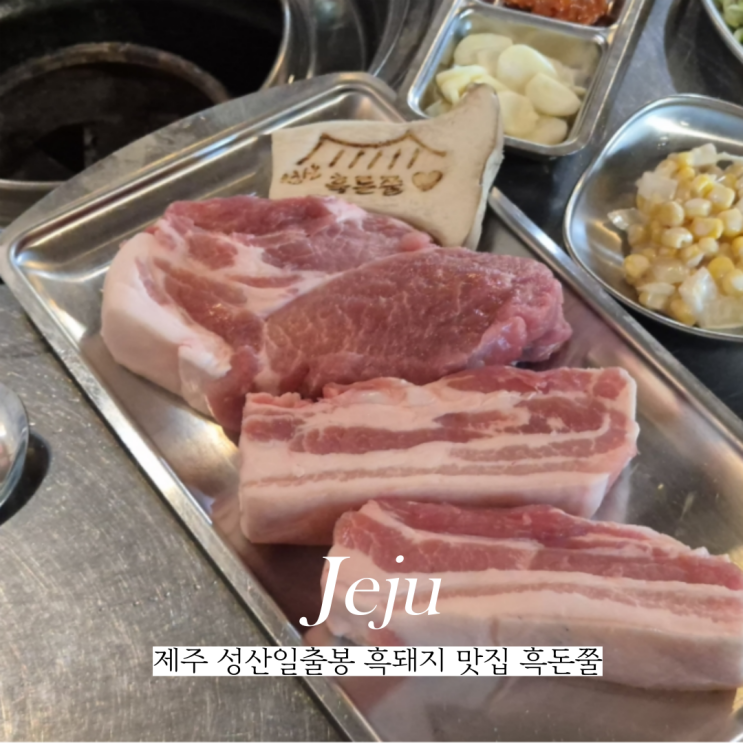  성산일출봉 맛집 흑돈쭐 제주성산일출봉점 제주도 서귀포 흑돼지