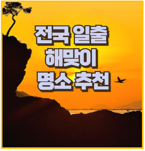  2025년 새해 첫 해맞이 전국 최고 일출 명소 추천 I 주차 꿀팁 해돋이 시간
