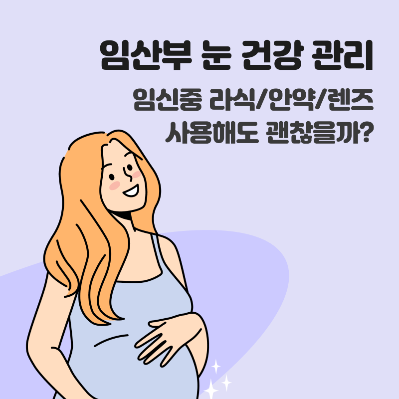 임산부 눈 건강 관리 : 임신 중 라식/안약/렌즈 사용 문제 없을까?