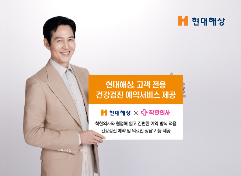 현대해상, 고객 전용 건강검진 예약서비스 착한의사와 협업해 ....