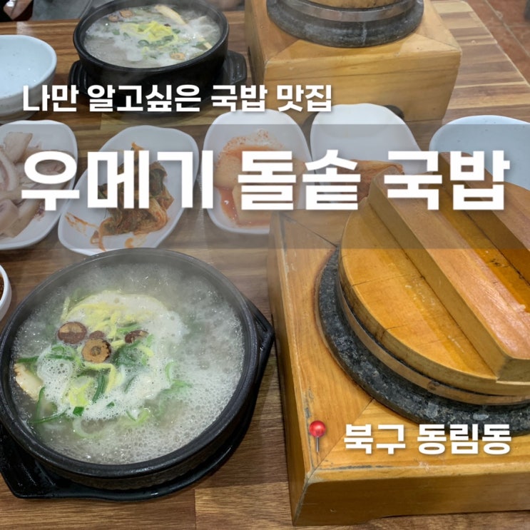  나만 알고싶은 광주 국밥 맛집 우메기 돌솥국밥 내돈내산