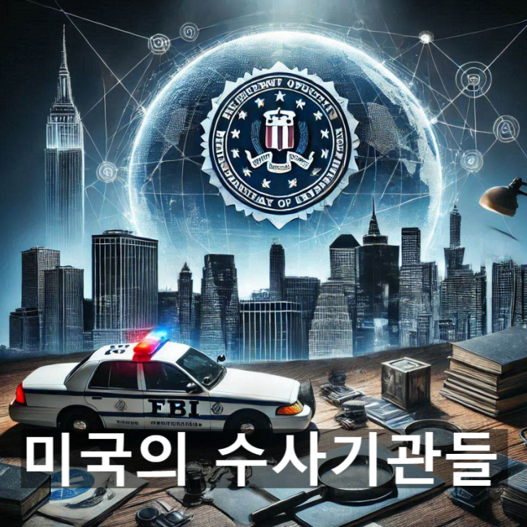  경찰, FBI 등 미국의 수사기관들 - 종류와 체계, 각 기관의 임무 및 소관 업무영역