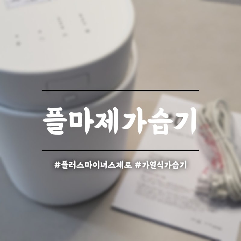 가열식 가습기, 플러스마이너스제로, 플마제가습기 후기