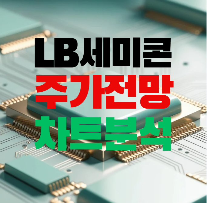  LB세미콘 주가 전망 : 반도체 후공정 관련주의 차트는?