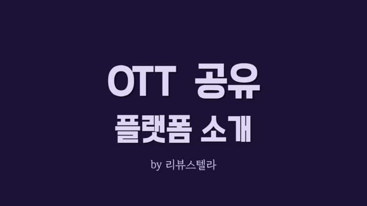  OTT 쉐어 사이트 피클플러스 공유 플랫폼 넷플릭스 가격 할인 받기