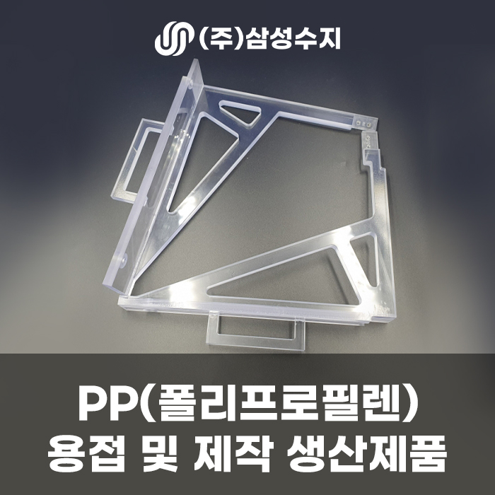  PP (폴리프로필렌) 용접 및 특수제작, PP 소재 주문제작, (주) 삼성수지 합성수지 제작 전문 업체