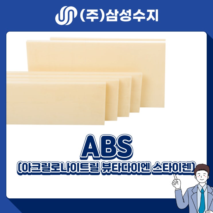  ABS 엔지니어링 플라스틱 소재 소개, 소재특성, 물성표, 제품소개, 적용분야