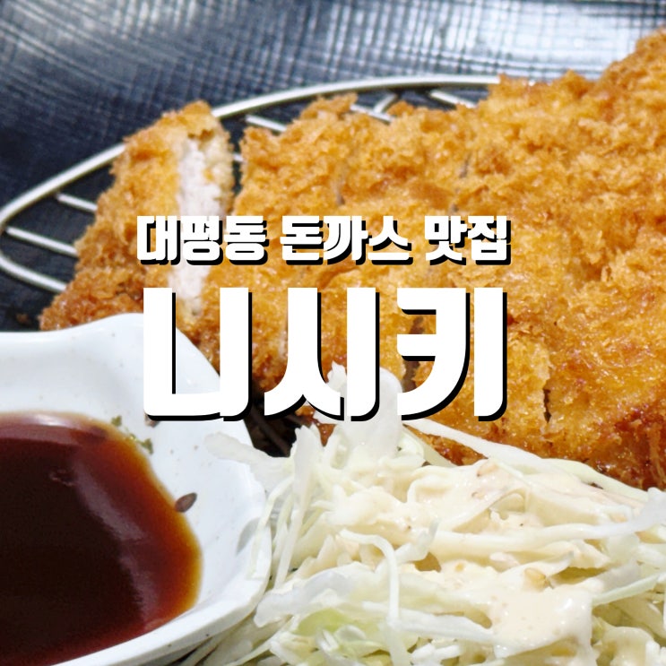  세종 대평동 맛집 일본식 카레와 돈까스 파는 니시키