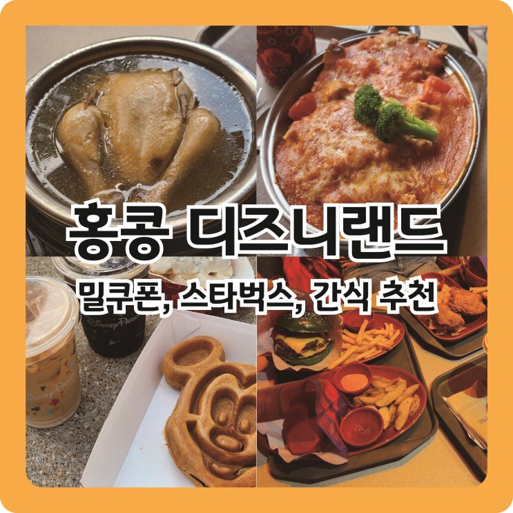 홍콩 #3. 디즈니랜드 밀쿠폰 식당(로얄뱅킷홀, 스타라이너 다이너), 스타벅스, 스낵, 간식 추천