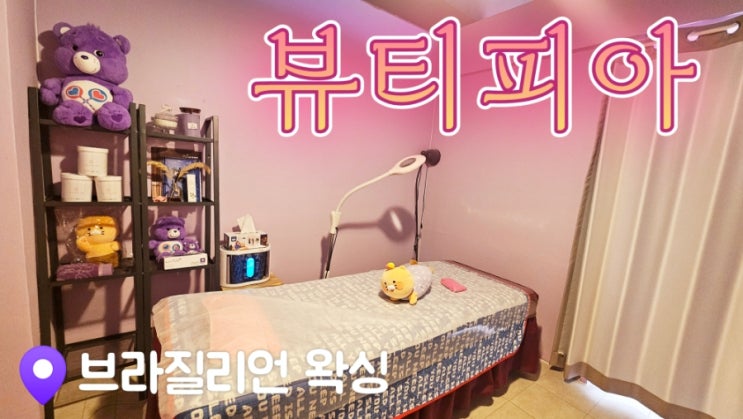  [수원슈가링왁싱] 뷰티피아 브라질리언 왁싱