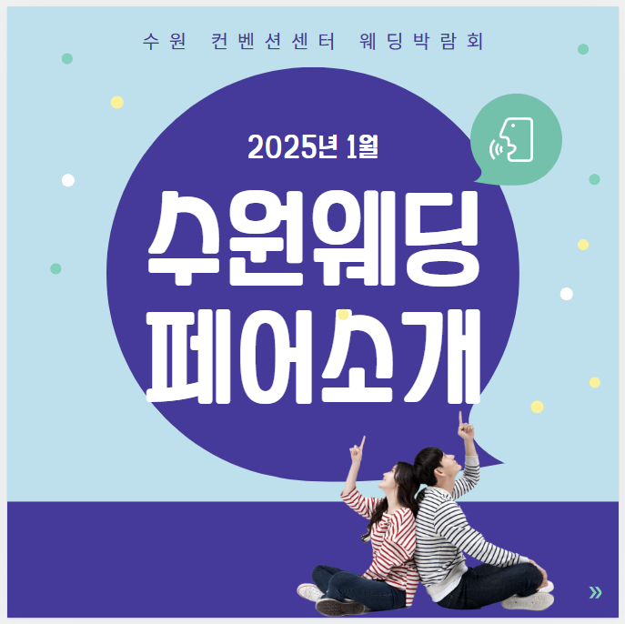 수원컨벤션센터 웨딩박람회에서 2025년 결혼 준비 한 번에!