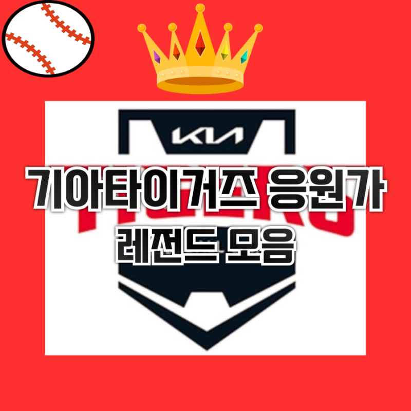 ⚾️기아 타이거즈 레전드 응원가 모음⚾️