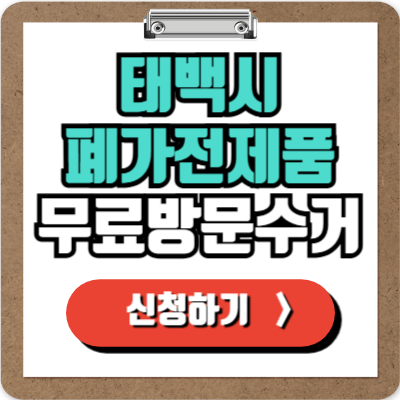  태백시 가전제품 무료 수거 신청하기, 폐가전 100% 무상으로 버리는 가장 쉬운 방법!
