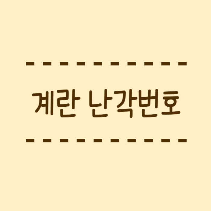  계란 난각번호, 등급, 대란, 특란, 왕란 비교, 칼로리 확인
