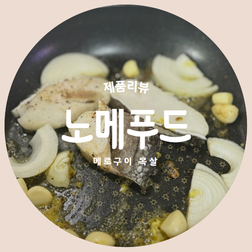  간편하게 먹는 생선스테이크 "노메푸드" 프리미엄 메로구이 목살 추천리뷰