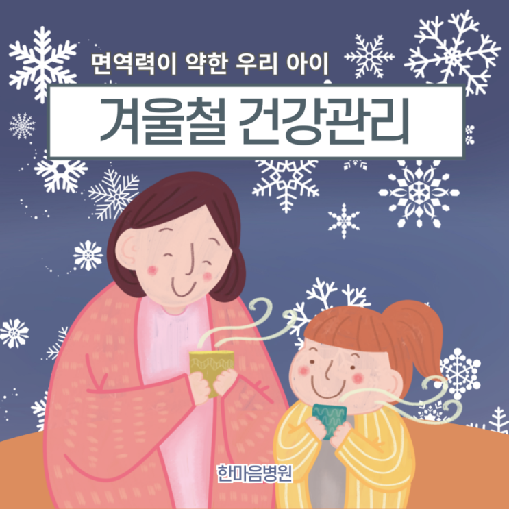  해운대 공휴일진료, 겨울철 면역력 약한 아이 건강관리방법: 새해 신정에도 야간진료하는 한마음병원