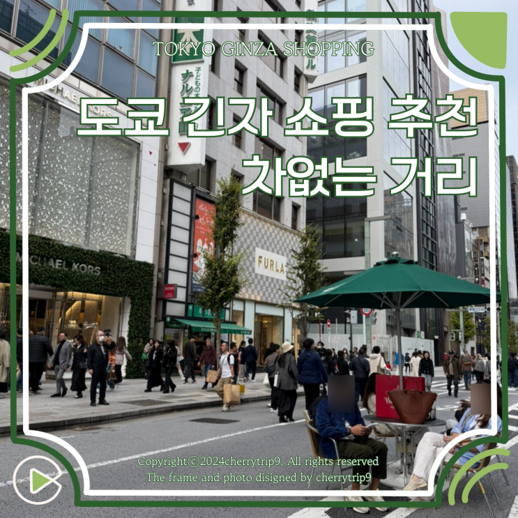  도쿄 긴자 쇼핑 차없는 거리(긴자식스/긴자 빔즈 등)