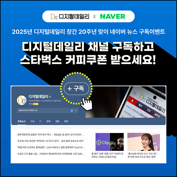 디지털데일리 네이버 뉴스 구독 이벤트(스벅 000명)증정 디지털데일리 네이버 뉴스 구독 이벤트(스벅 000명)증정