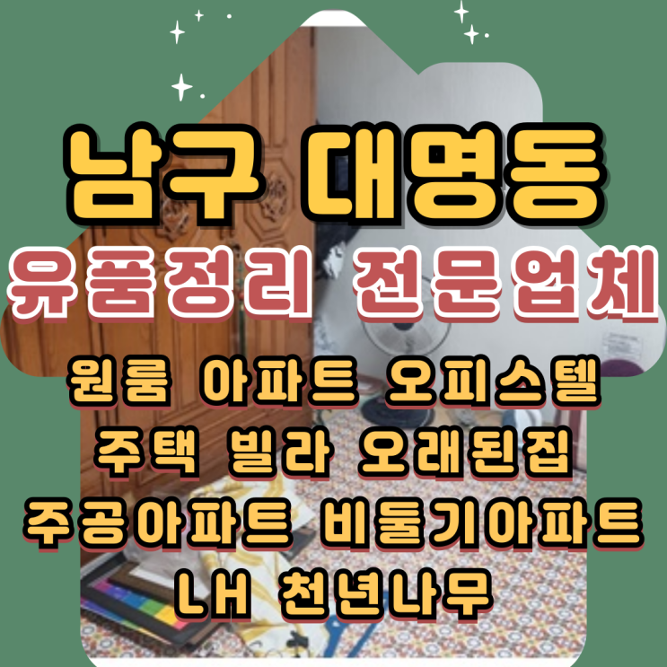  대구남구유품정리 대명동 원룸 빌라정리 비용