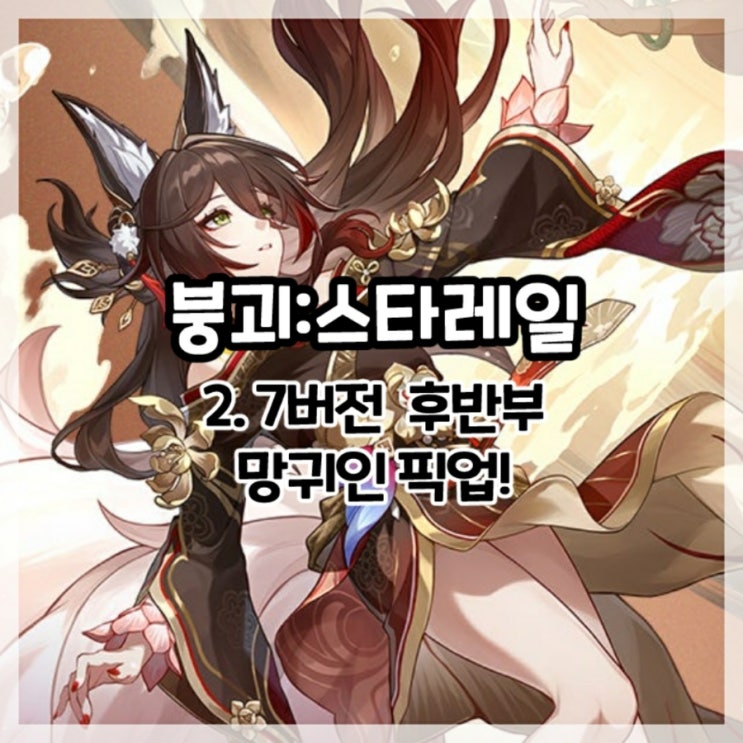  붕괴:스타레일-2.7버전 후반부 망귀인 픽업!