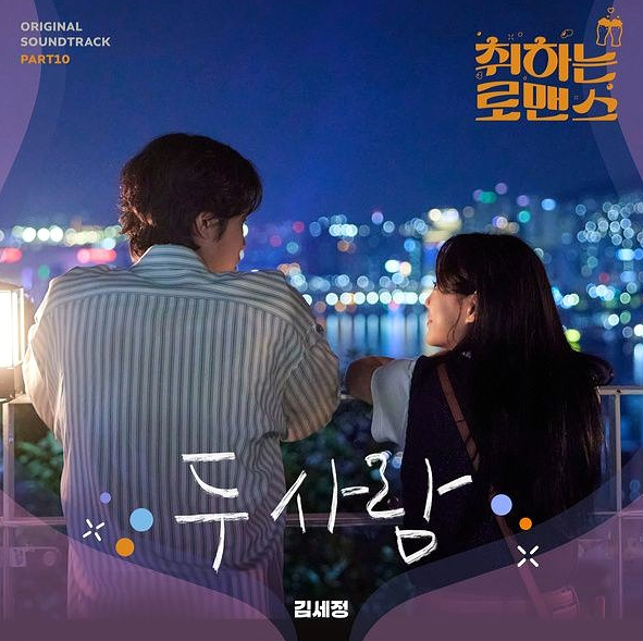  김세정 두 사람 노래 음악 뮤직비디오