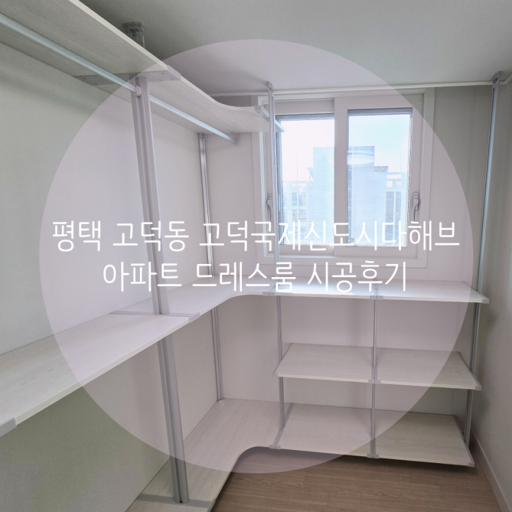  평택 고덕동 고덕국제신도시다해브 아파트 알파룸에 드레스룸 시공했어요^^