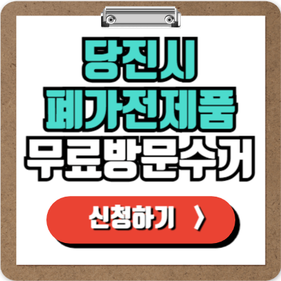  당진 가전제품 무료 수거 신청하기, 처치곤란 폐가전제품 100% 무상으로 버리는 법!