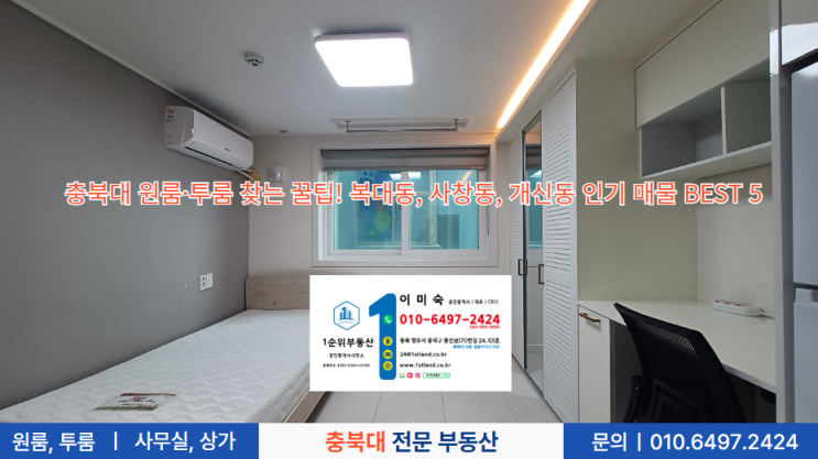  충북대 원룸·투룸 찾는 꿀팁! 복대동, 사창동, 개신동 인기 매물 BEST 5