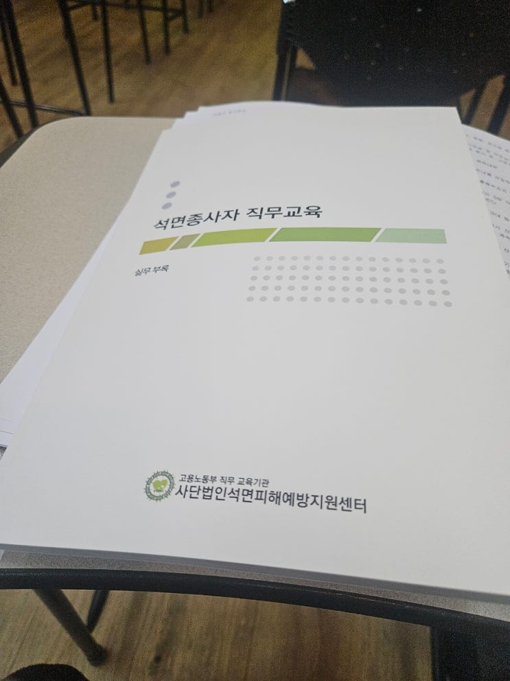  석면조사 종사자 직무교육 보수 안전보건교육 수료 후기~