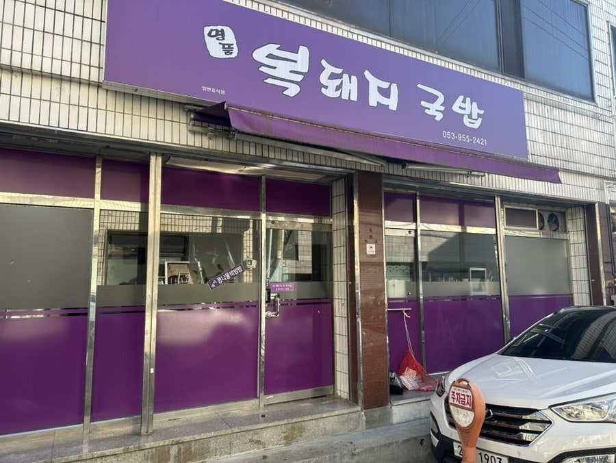 명품복돼지국밥 사진 4