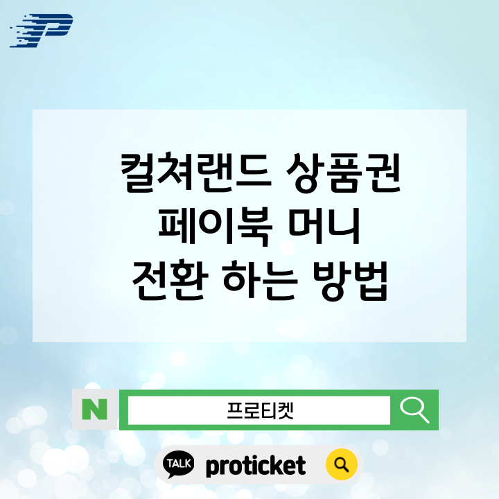  컬쳐랜드 상품권 페이북 머니 전환 하는 방법