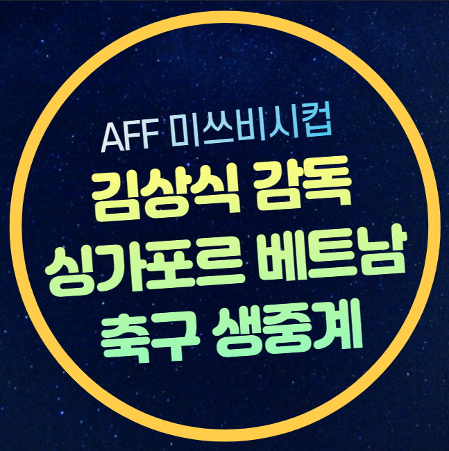 <b>미쓰비시컵</b> 4강 중계 <b>베트남</b>... 챔피언십 <b>김상식</b> 감독 <b>베트남</b>... 