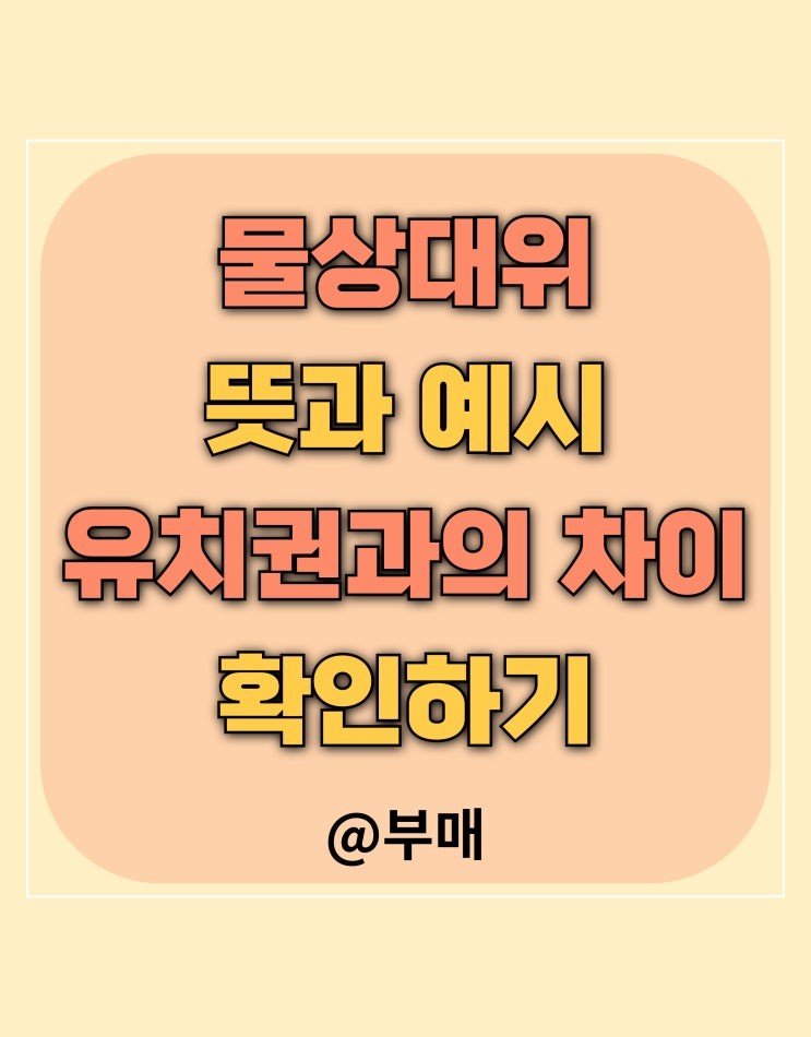  물상대위 뜻과 예시