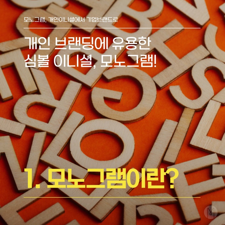  [오픈미 명함이야기] 모노그램, 개인이니셜에서 기업브랜드로