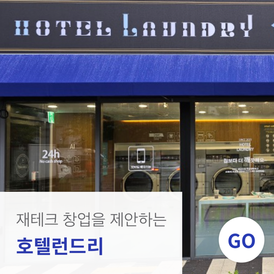  [창업 정보]셀프세탁브랜드 하이엔드 라이프스타일 호텔런드리 #위탁운영