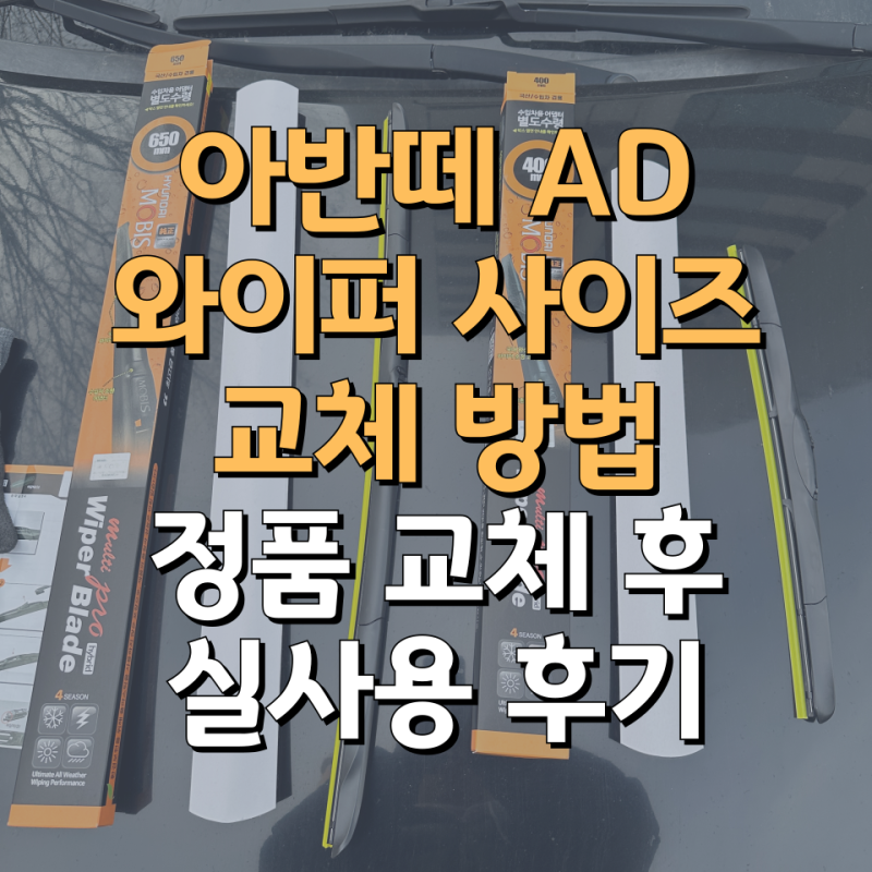 아반떼AD 와이퍼 사이즈, 교체 방법, 정품 교체 실사용 후기