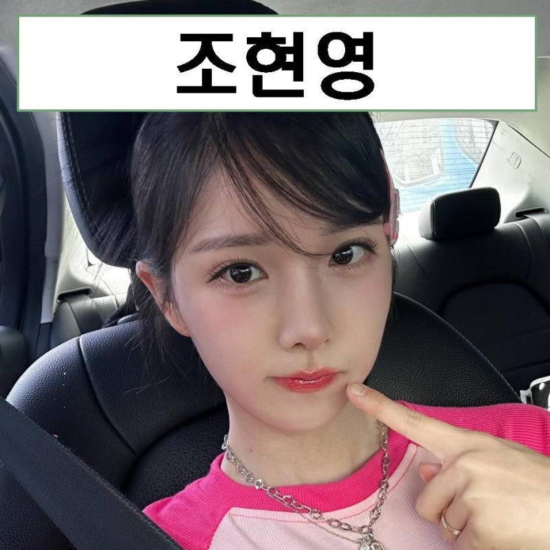 조현영 프로필 레인보우 나이 전남친 알렉스 맥심 개명 몸매 키