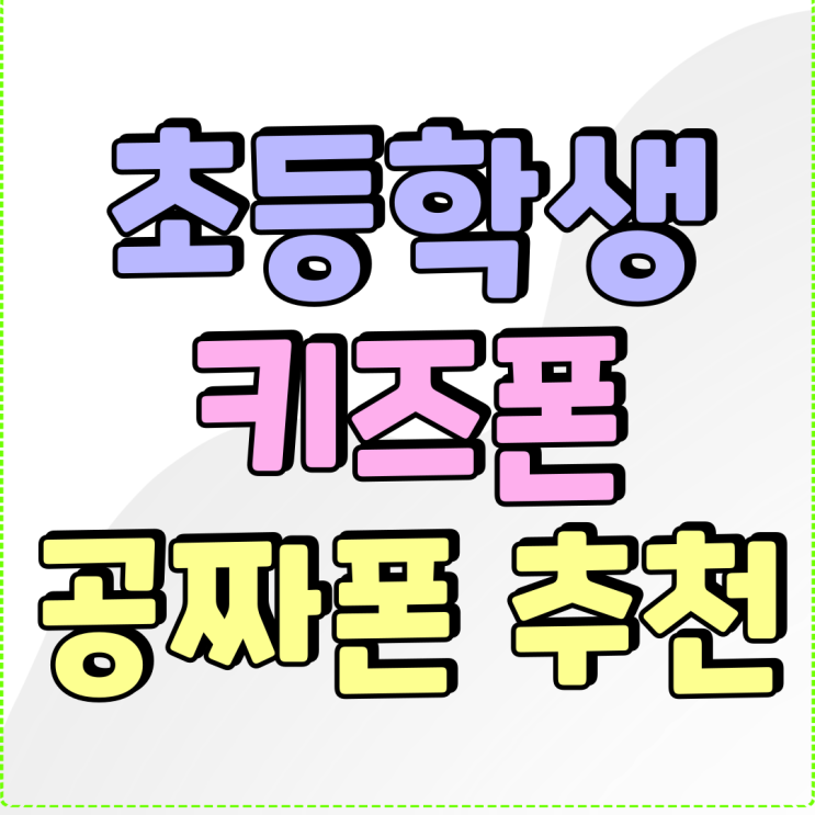 초등학생 키즈폰 비용 부담없는 공짜폰 추천 초등학생 키즈폰 비용 부담없는 공짜폰 추천