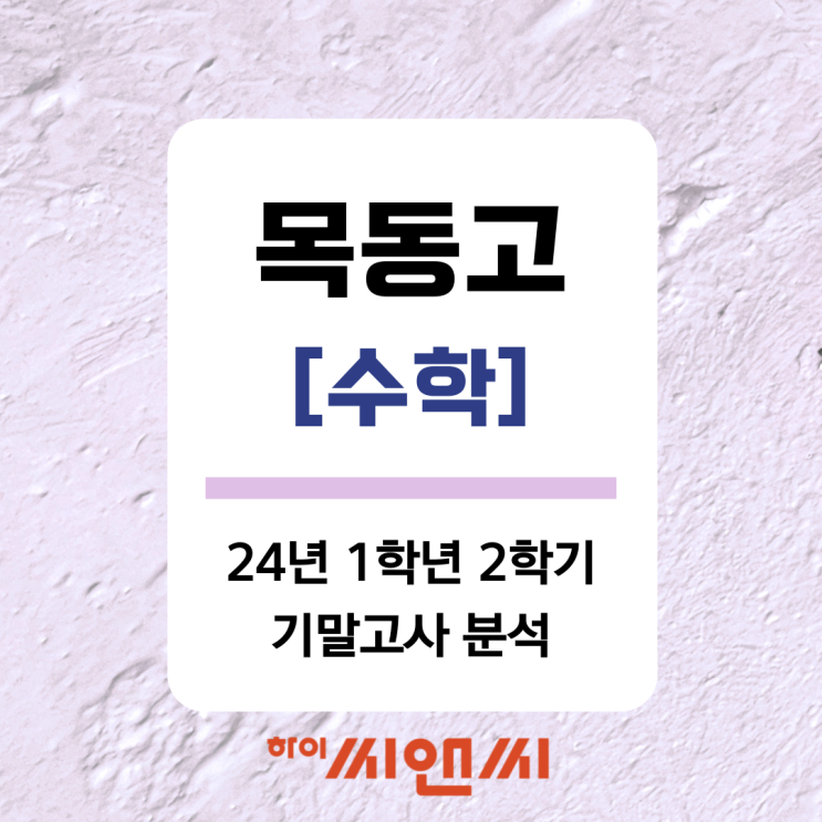  [목동고 24년 1학년 2학기]수학 기말고사 시험분석 및 대비방안