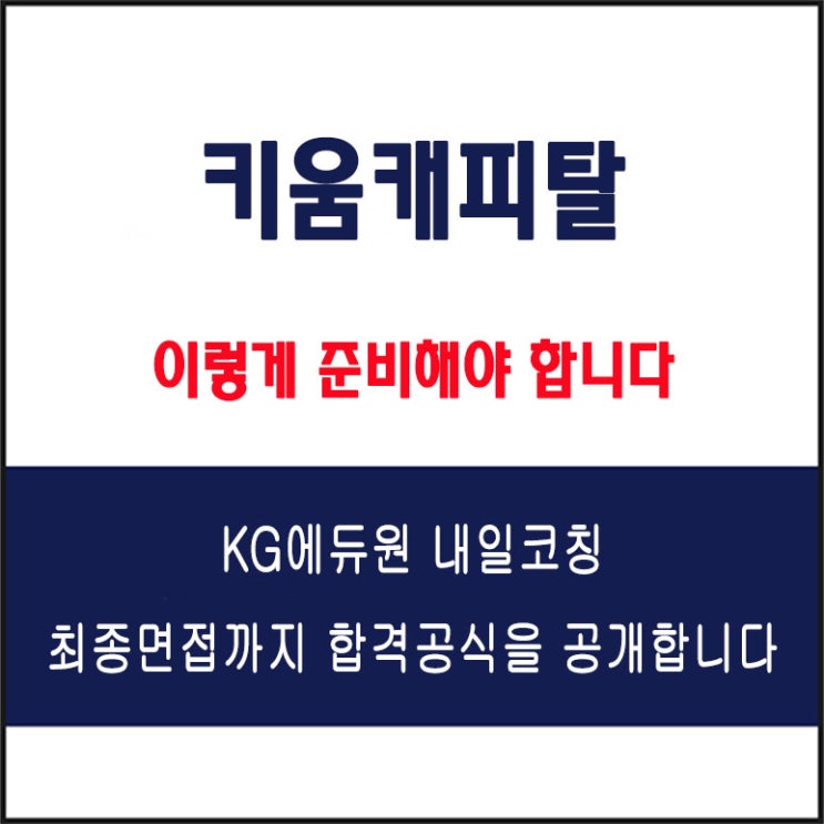  키움캐피탈 면접 컨설팅 학원, 면접 예상 질문과 준비 방법 및 주의할 점, 내일코칭