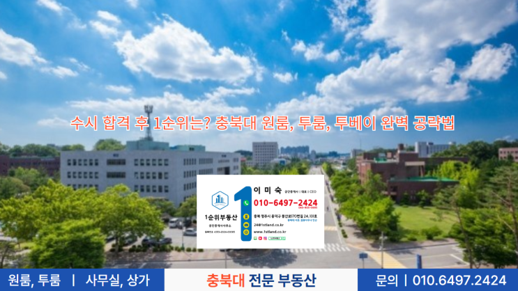  수시 합격 후 1순위는? 충북대 원룸, 투룸, 투베이 완벽 공략법