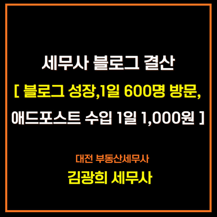  대전세무사 블로그 결산[ 블로그 성장,1일 500명,600명 방문, 애드포스트 수입]