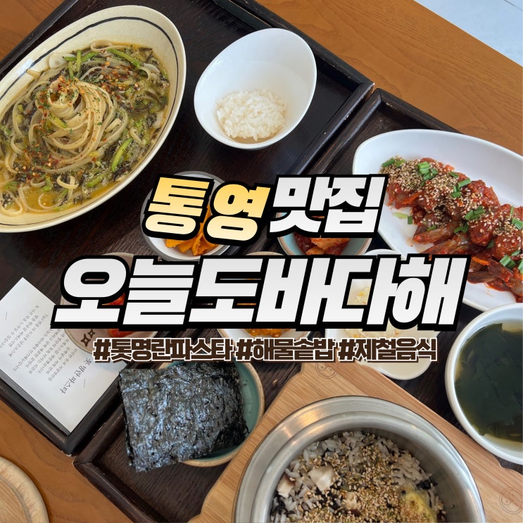  통영 오늘도바다해 :: 통영중앙시장 맛집 내돈내산 톳명란파스타