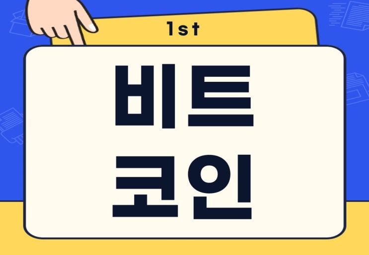  비트코인 시작하는 법 거래소 종류 입금 선물거래