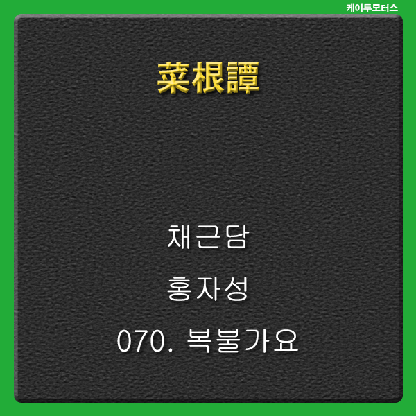  복불가요 * 채근담 * 양희신
