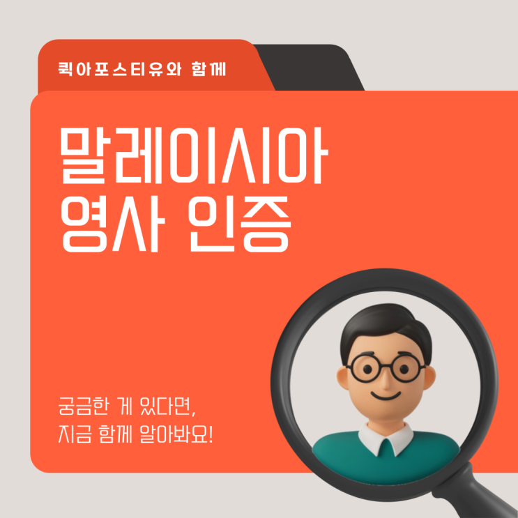  말레이시아 대사관 영사 인증, 진행 절차부터 사진으로 보는 후기까지 알아보기