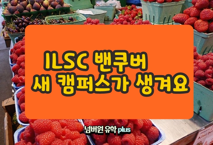 ILSC 밴쿠버 새 캠퍼스가 생깁니다. 25년 5월 초 예정입니다