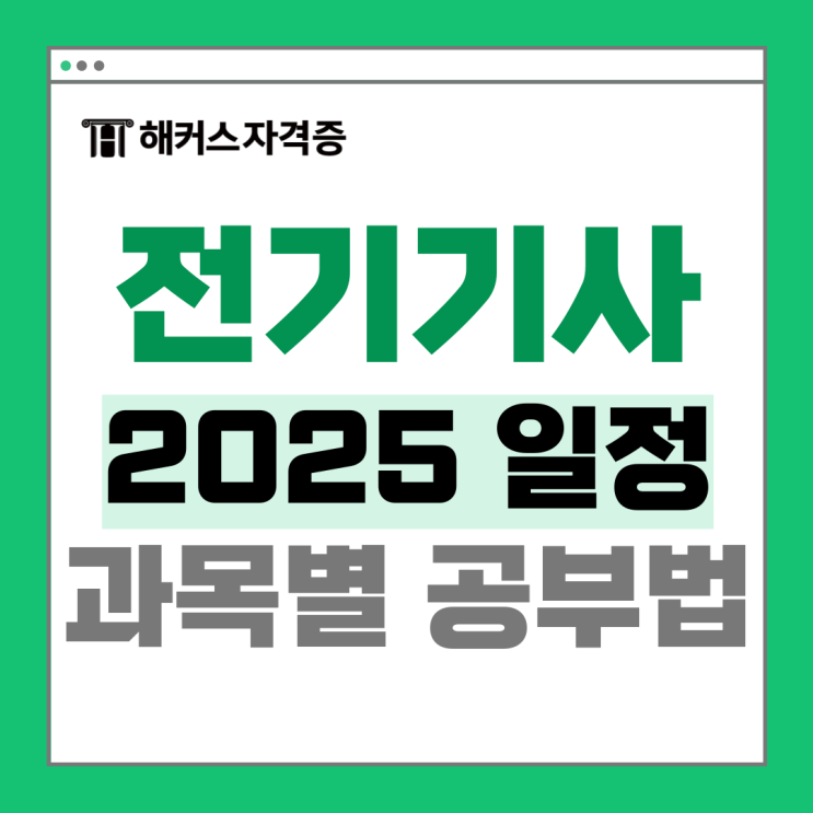 전기기사 시험 준비, 필기/실기 인강 과목별 공부법 전기기사 시험 준비, 필기/실기 인강 과목별 공부법