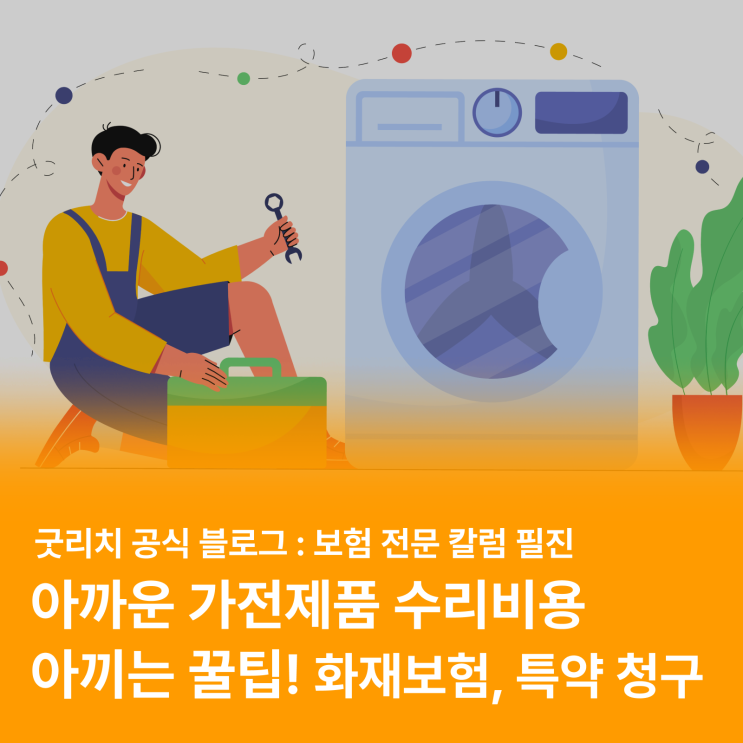  가전제품 수리비 아끼는 꿀팁 (feat. 화재보험 가전제품 수리비 특약, 보험금 청구방법)