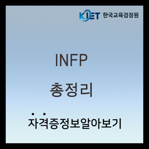  INFP 특징 여자 남자 총정리